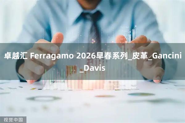 卓越汇 Ferragamo 2026早春系列_皮革_Gancini_Davis