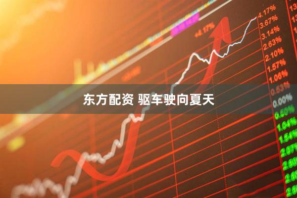 东方配资 驱车驶向夏天