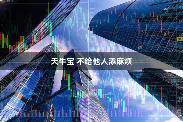 天牛宝 不给他人添麻烦