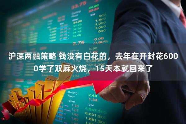 沪深两融策略 钱没有白花的，去年在开封花6000学了双麻火烧，15天本就回来了